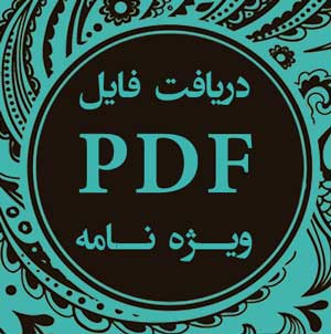 دانلود آگهی نامه تخصصی عروس