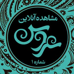 مشاهده آنلاین آگهی نامه تخصصی عروس